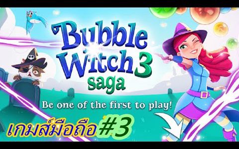 Bubble Witch 3 ฟองนางฟ้า #3【Play Games】